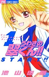 うわさの翠くん！！（10） (フラワーコミックス) | 池山田剛